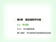 华东师大版七年级数学上册第四章相交线和平行线4-2-3 第二课时平行线判定与性质的综合应用课件