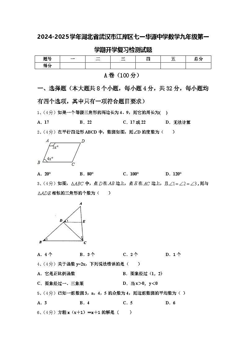 2024-2025学年湖北省武汉市江岸区七一华源中学数学九年级第一学期开学复习检测试题【含答案】第1页