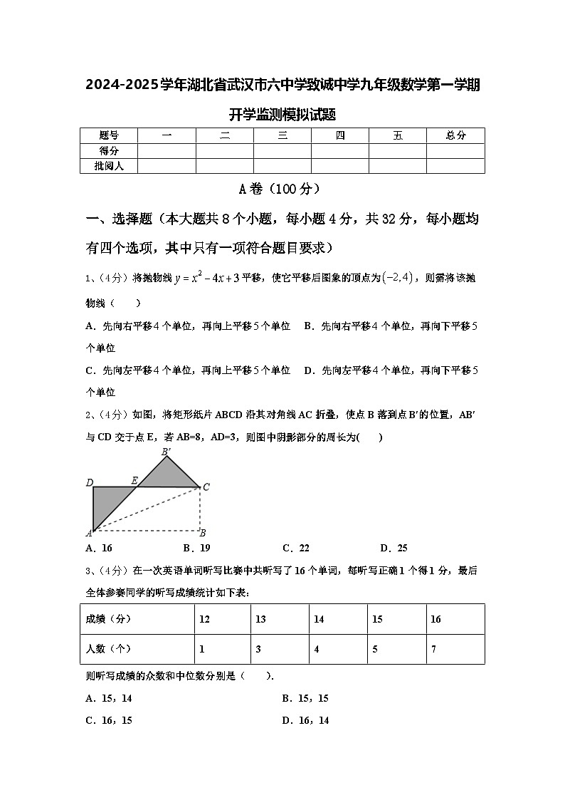 2024-2025学年湖北省武汉市六中学致诚中学九年级数学第一学期开学监测模拟试题【含答案】第1页