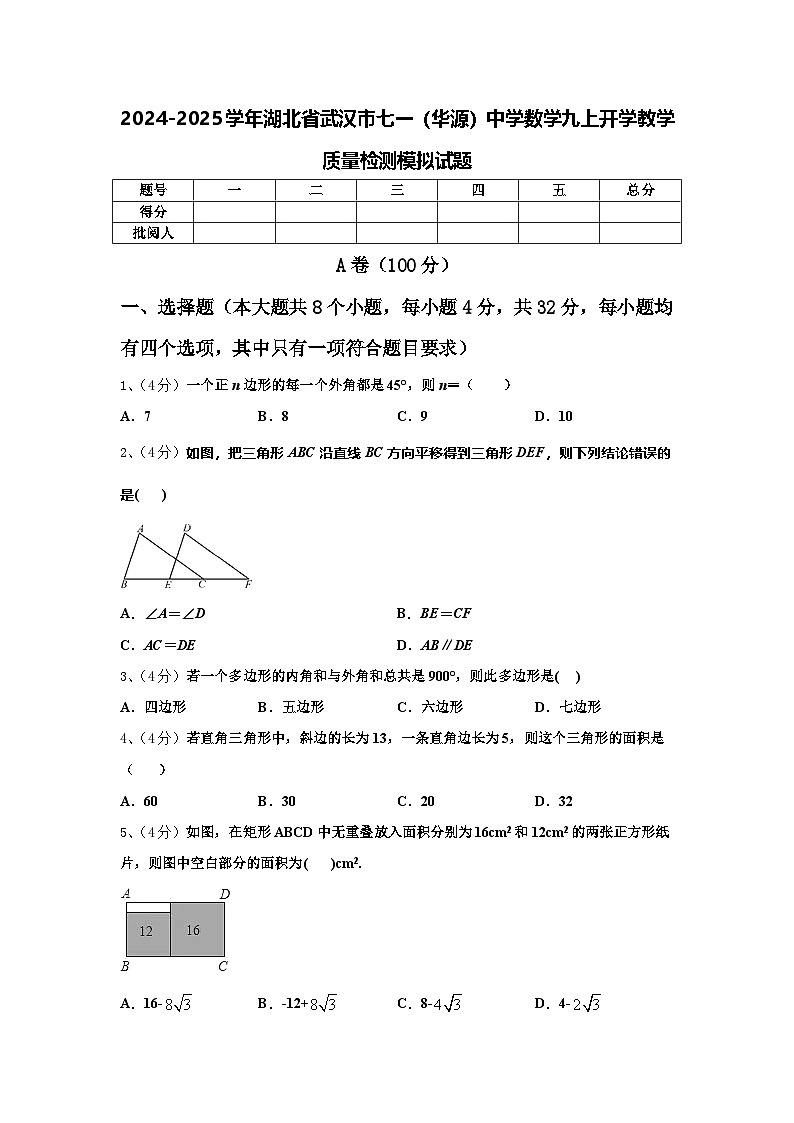 2024-2025学年湖北省武汉市七一(华源)中学数学九上开学教学质量检测模拟试题【含答案】01