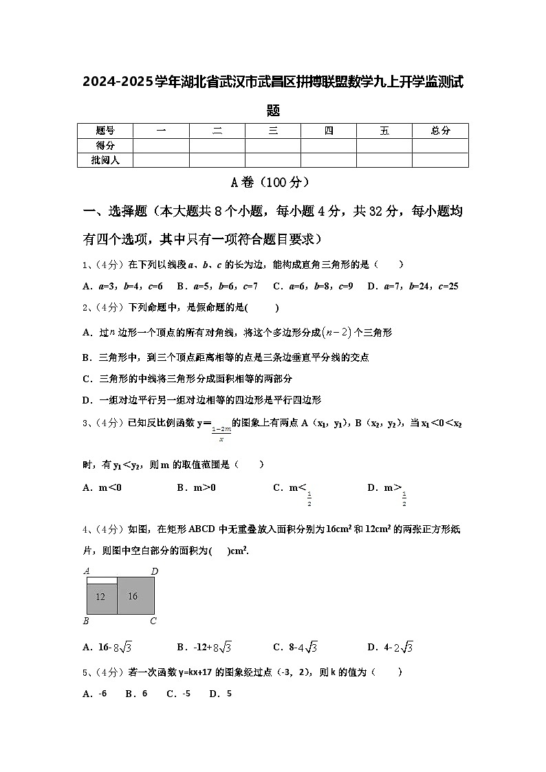 2024-2025学年湖北省武汉市武昌区拼搏联盟数学九上开学监测试题【含答案】01