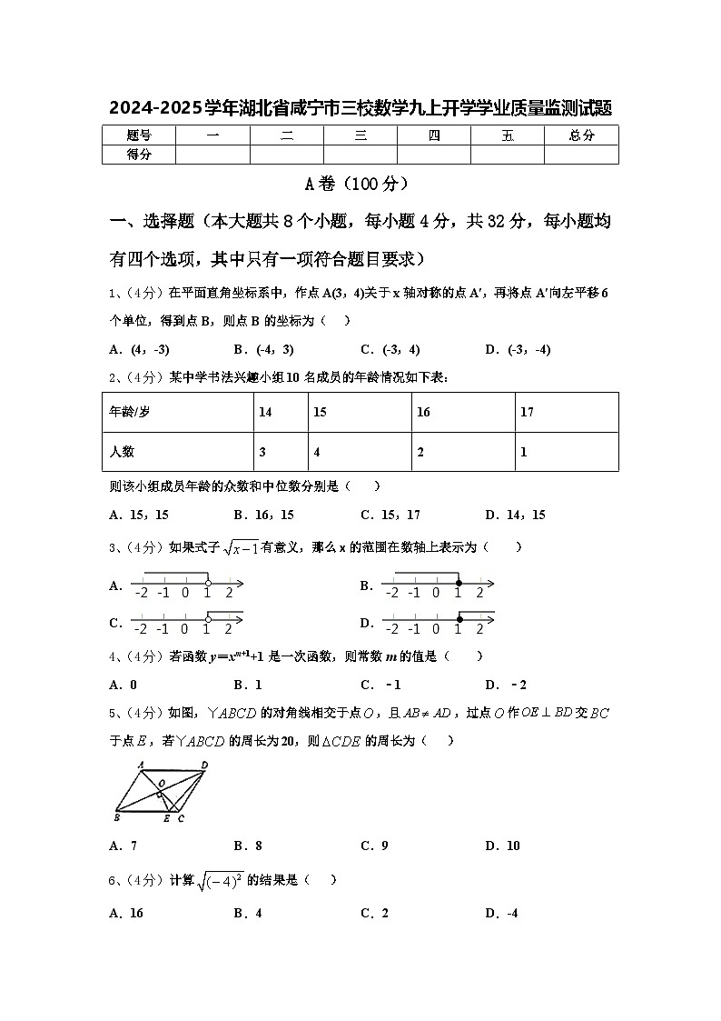 2024-2025学年湖北省咸宁市三校数学九上开学学业质量监测试题【含答案】01