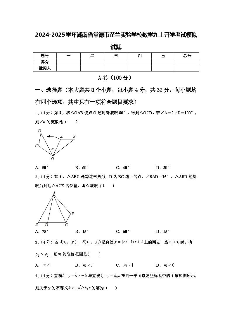 2024-2025学年湖南省常德市芷兰实验学校数学九上开学考试模拟试题【含答案】第1页