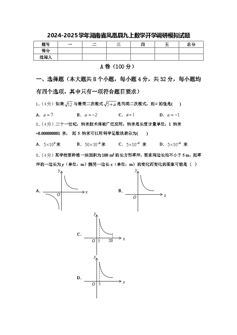 2024-2025学年湖南省凤凰县九上数学开学调研模拟试题【含答案】01