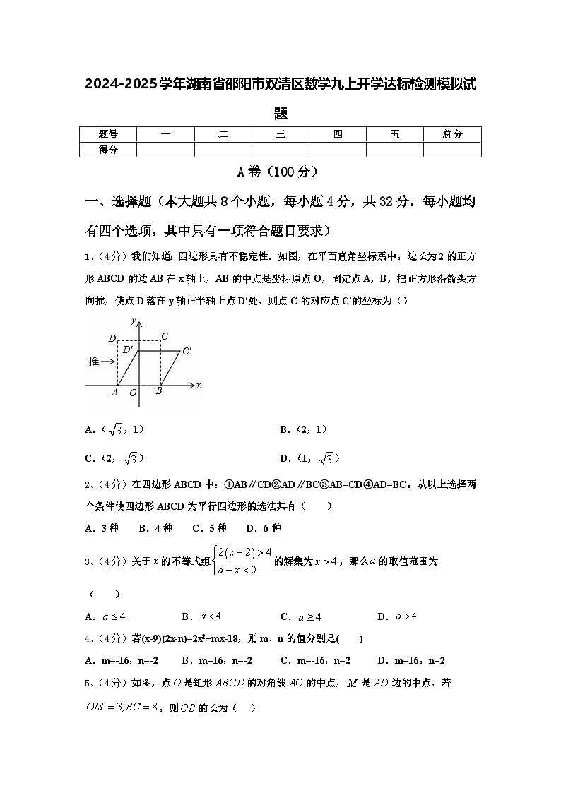 2024-2025学年湖南省邵阳市双清区数学九上开学达标检测模拟试题【含答案】01