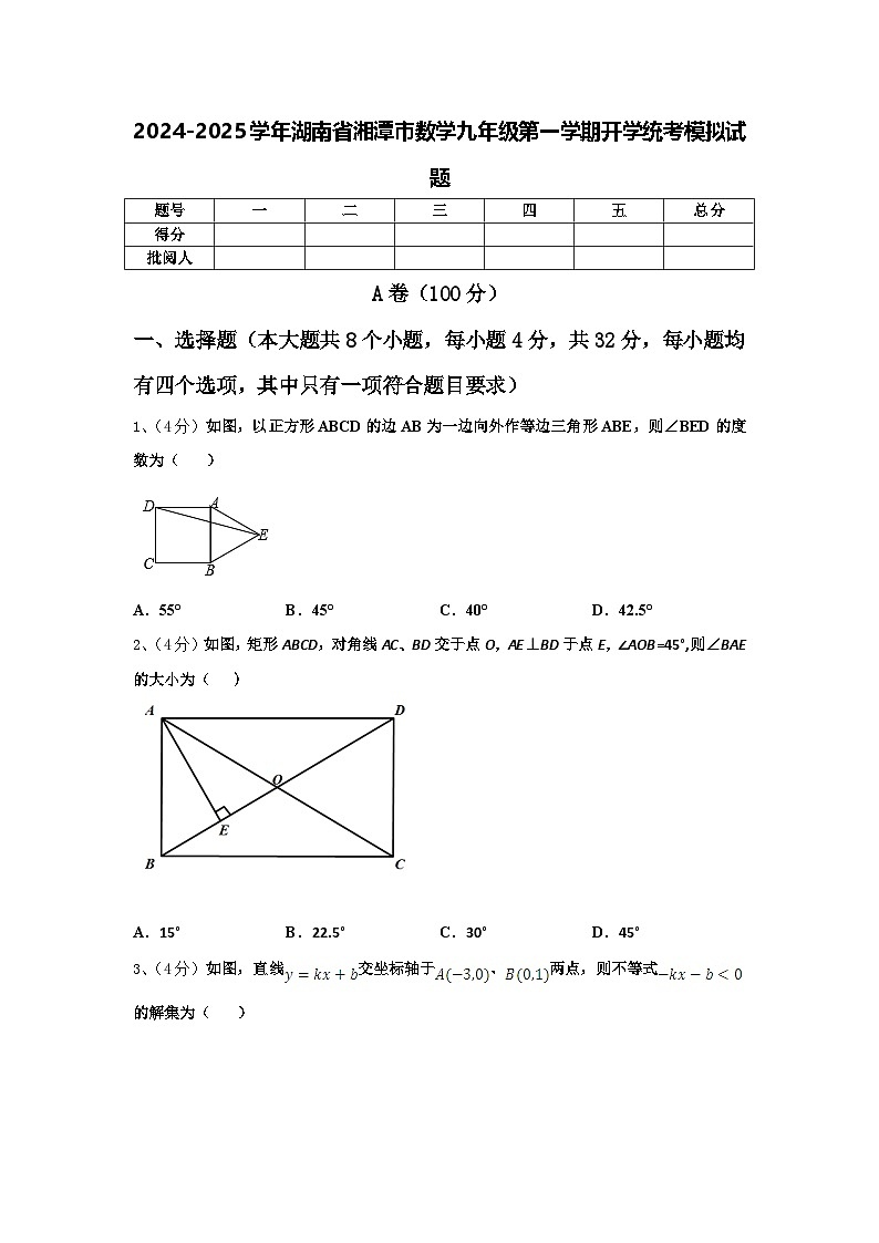 2024-2025学年湖南省湘潭市数学九年级第一学期开学统考模拟试题【含答案】01