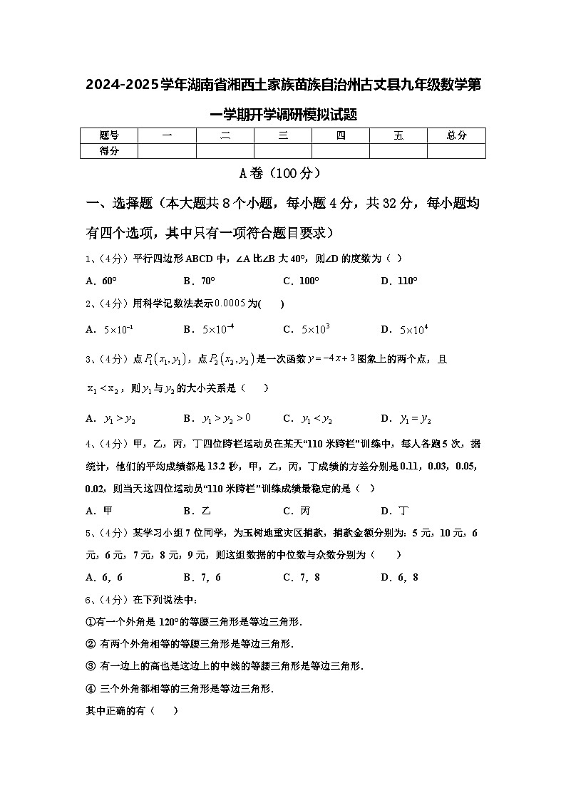 2024-2025学年湖南省湘西土家族苗族自治州古丈县九年级数学第一学期开学调研模拟试题【含答案】01