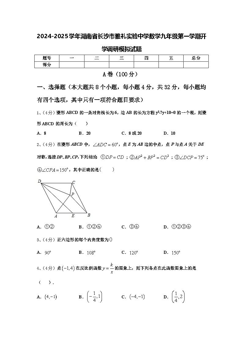 2024-2025学年湖南省长沙市雅礼实验中学数学九年级第一学期开学调研模拟试题【含答案】第1页