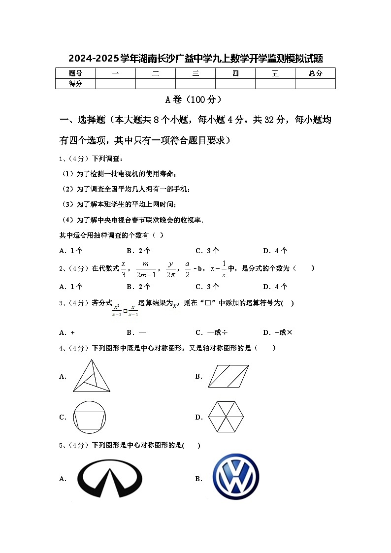 2024-2025学年湖南长沙广益中学九上数学开学监测模拟试题【含答案】01