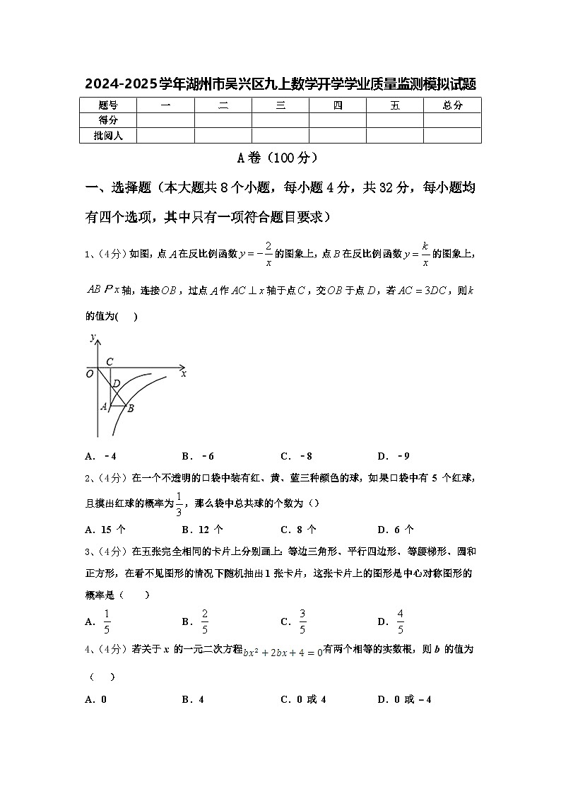 2024-2025学年湖州市吴兴区九上数学开学学业质量监测模拟试题【含答案】01