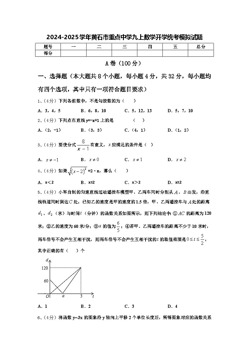 2024-2025学年黄石市重点中学九上数学开学统考模拟试题【含答案】01