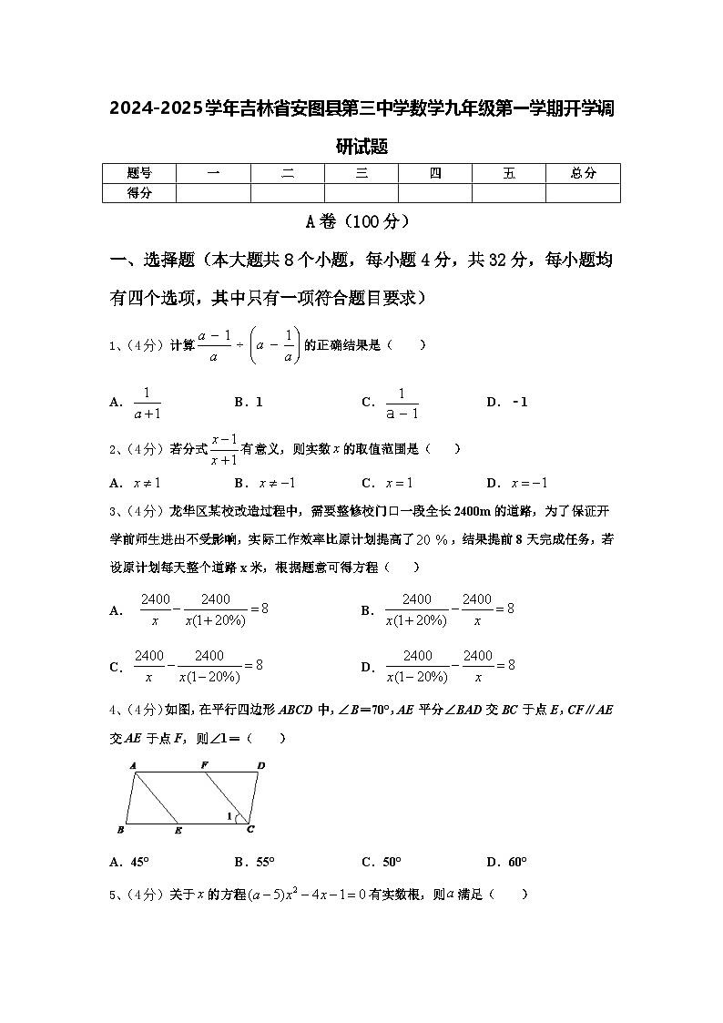 2024-2025学年吉林省安图县第三中学数学九年级第一学期开学调研试题【含答案】01