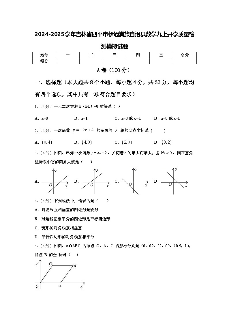 2024-2025学年吉林省四平市伊通满族自治县数学九上开学质量检测模拟试题【含答案】第1页