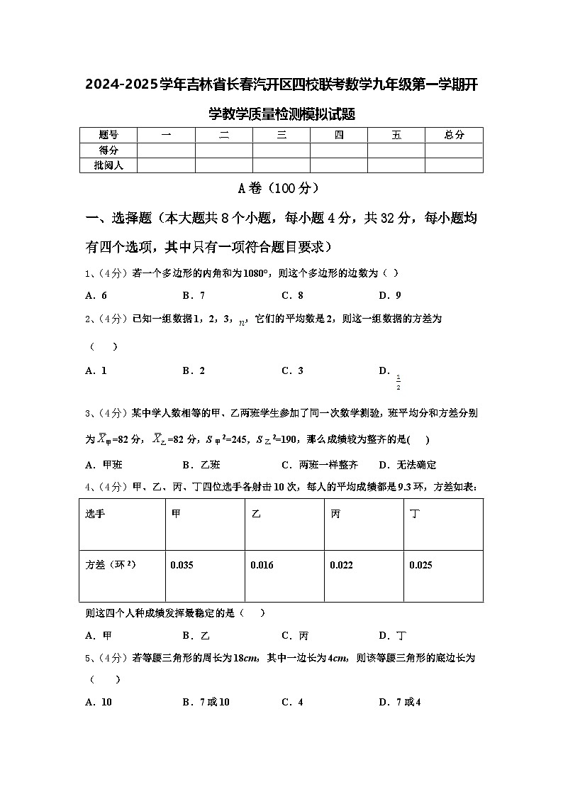 2024-2025学年吉林省长春汽开区四校联考数学九年级第一学期开学教学质量检测模拟试题【含答案】01