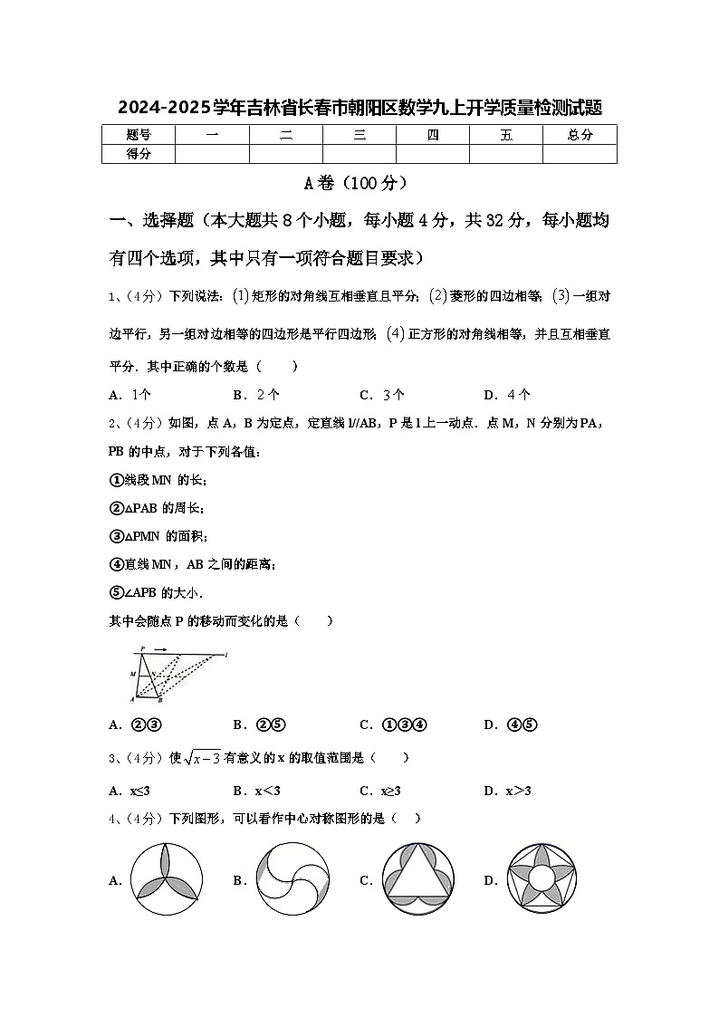 2024-2025学年吉林省长春市朝阳区数学九上开学质量检测试题【含答案】01
