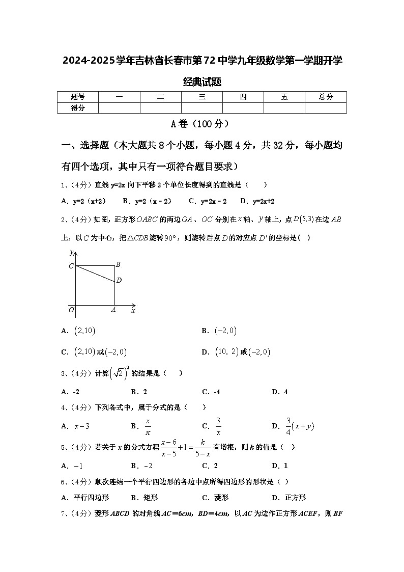 2024-2025学年吉林省长春市第72中学九年级数学第一学期开学经典试题【含答案】第1页