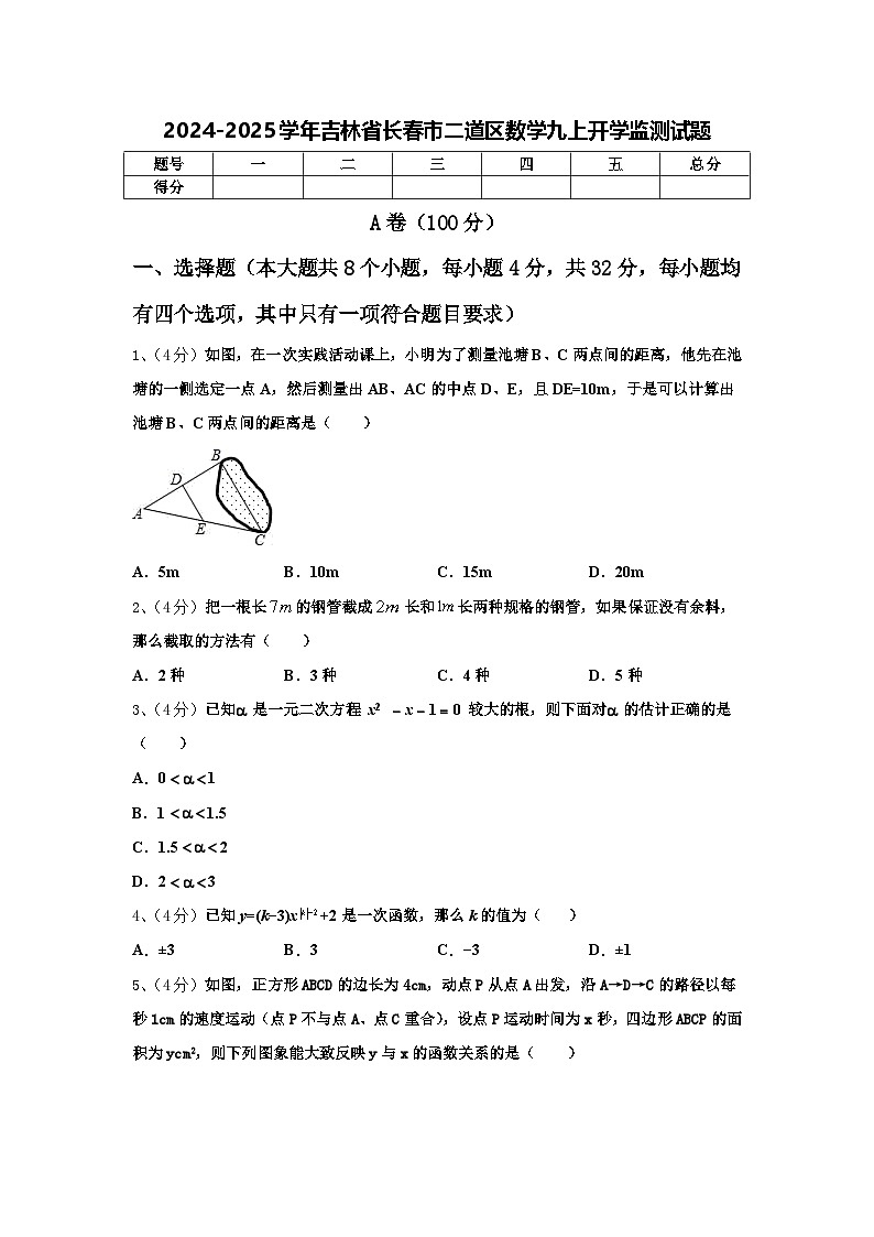 2024-2025学年吉林省长春市二道区数学九上开学监测试题【含答案】第1页