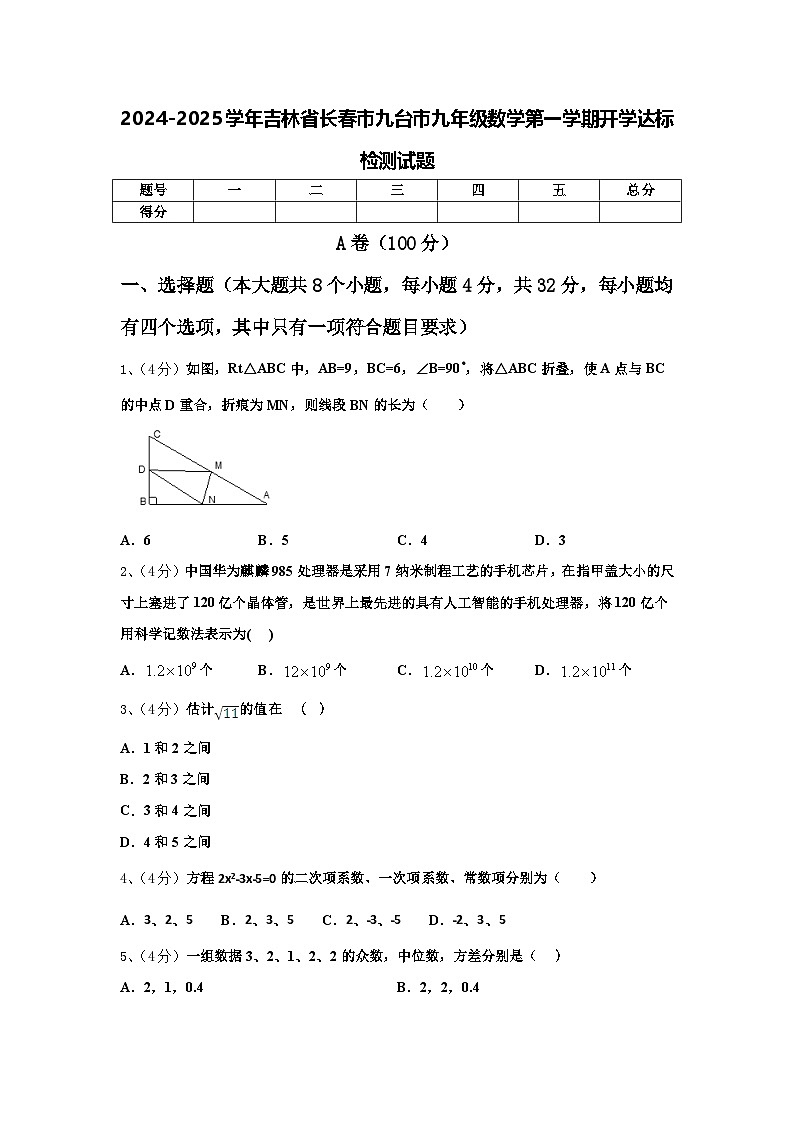 2024-2025学年吉林省长春市九台市九年级数学第一学期开学达标检测试题【含答案】第1页