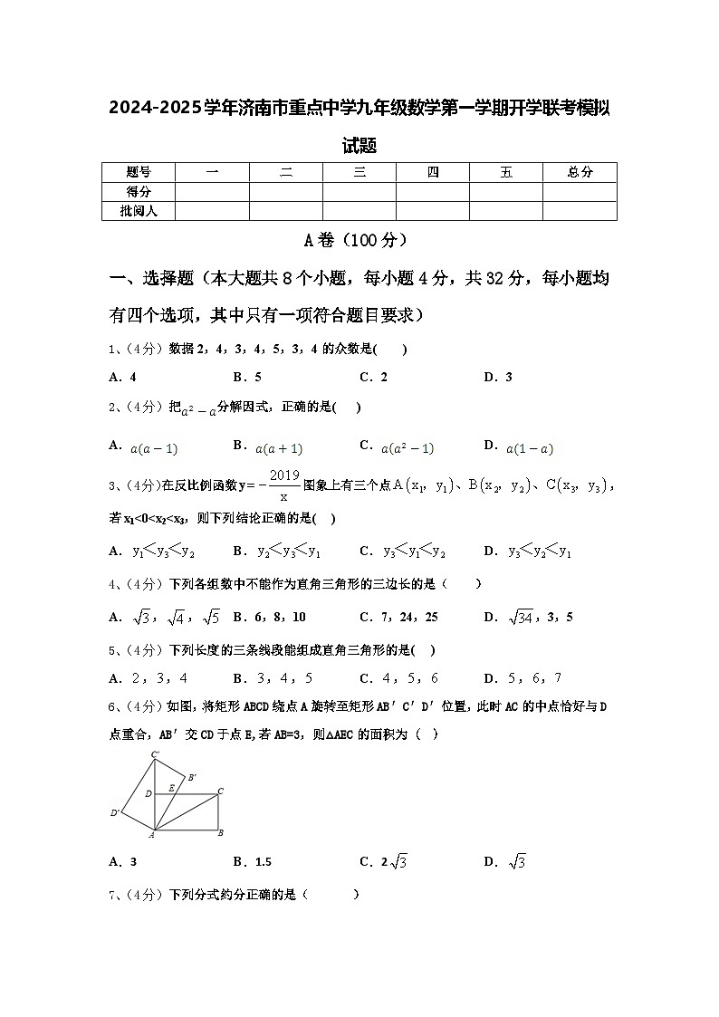 2024-2025学年济南市重点中学九年级数学第一学期开学联考模拟试题【含答案】第1页