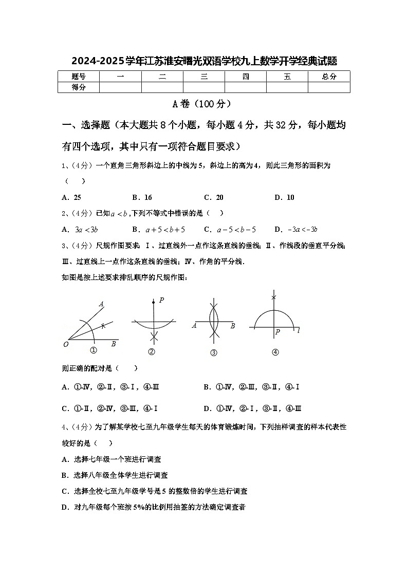 2024-2025学年江苏淮安曙光双语学校九上数学开学经典试题【含答案】第1页