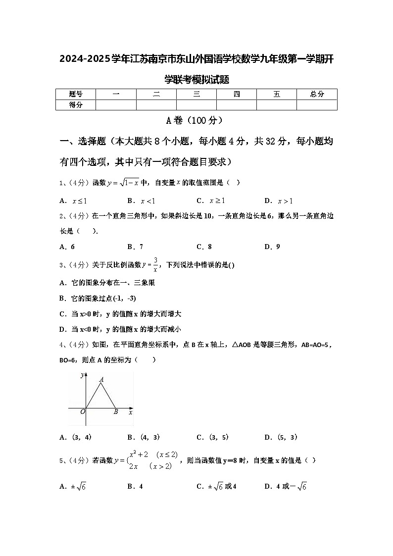 2024-2025学年江苏南京市东山外国语学校数学九年级第一学期开学联考模拟试题【含答案】第1页