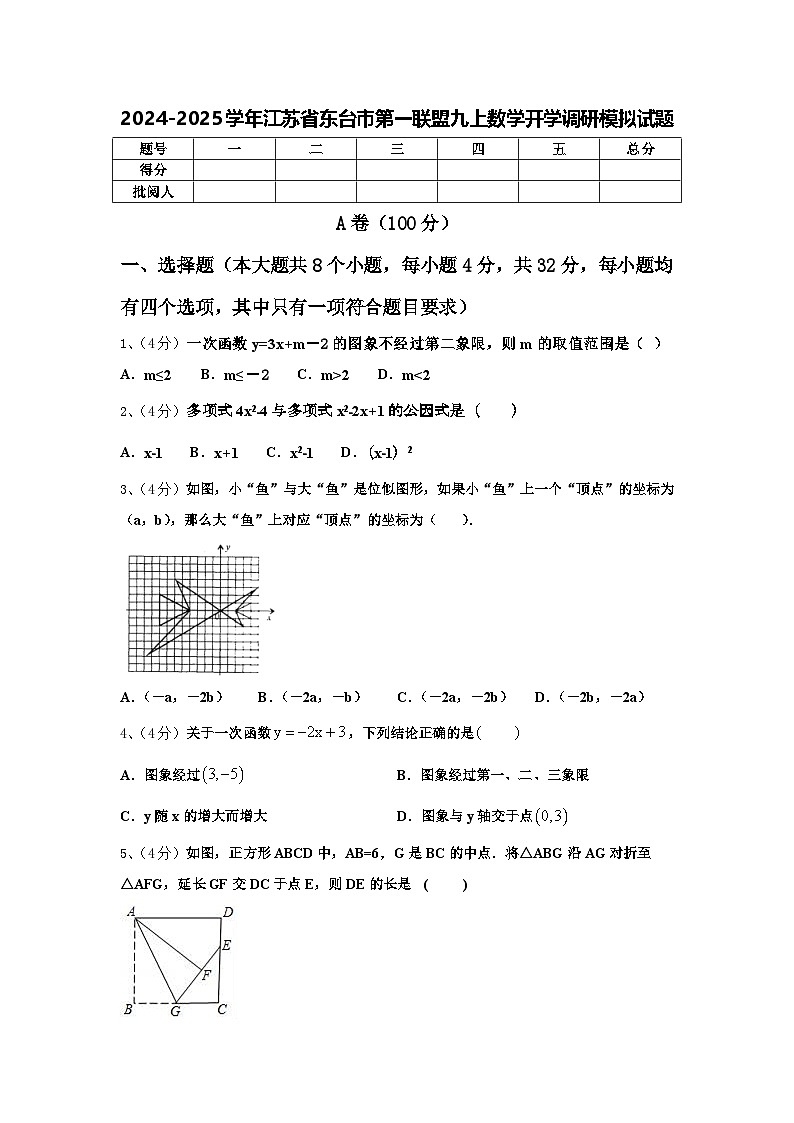 2024-2025学年江苏省东台市第一联盟九上数学开学调研模拟试题【含答案】第1页