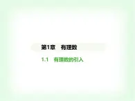 华东师大版七年级数学上册第1章有理数1.1有理数的引入课件