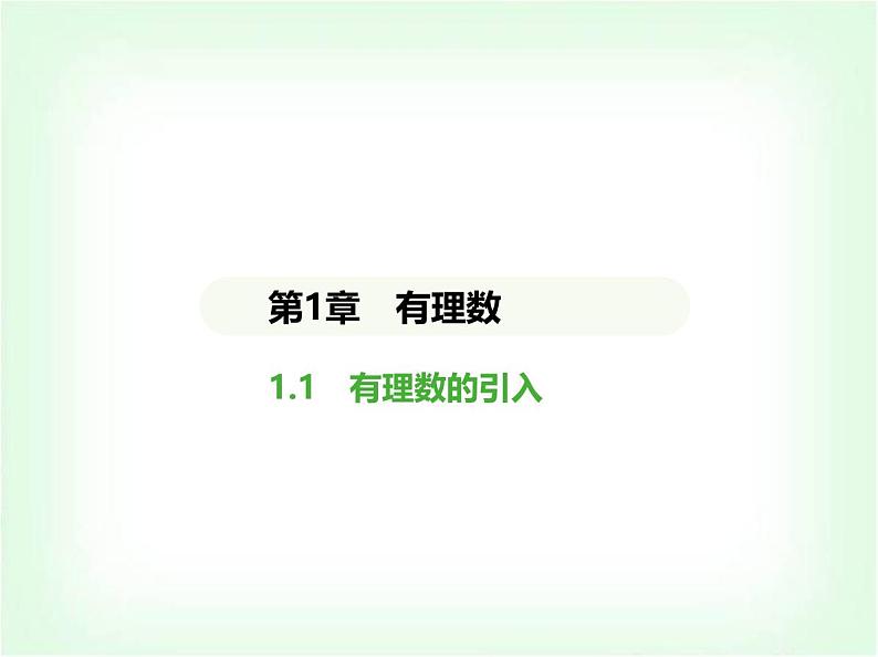 华东师大版七年级数学上册第1章有理数1.1有理数的引入课件第1页