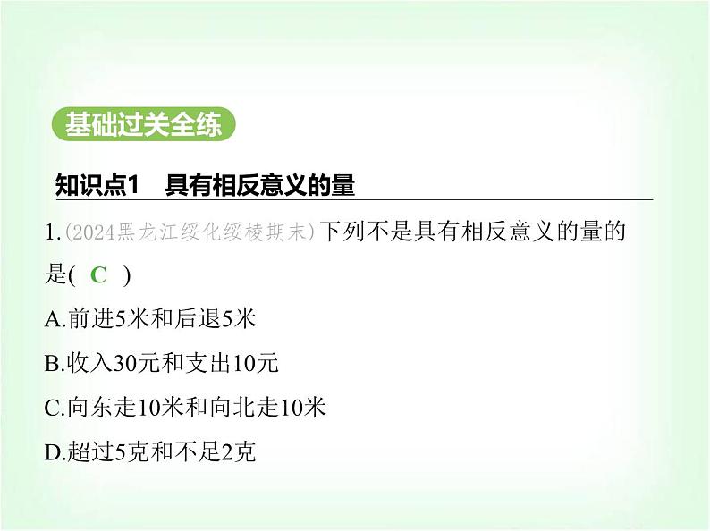 华东师大版七年级数学上册第1章有理数1.1有理数的引入课件第2页