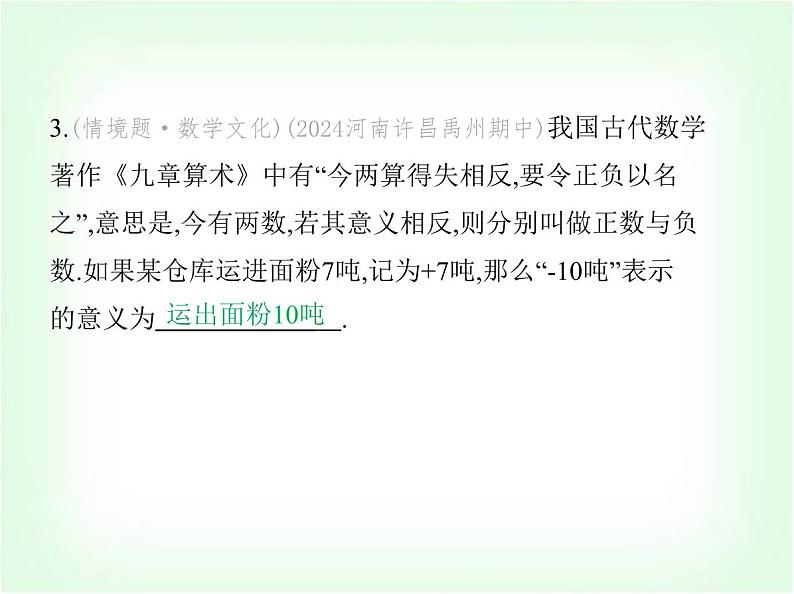 华东师大版七年级数学上册第1章有理数1.1有理数的引入课件第5页