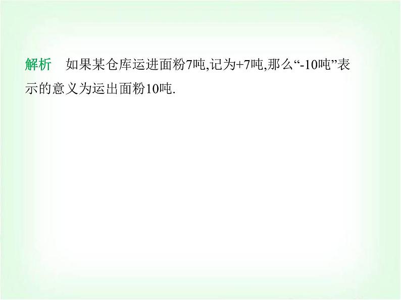华东师大版七年级数学上册第1章有理数1.1有理数的引入课件第6页