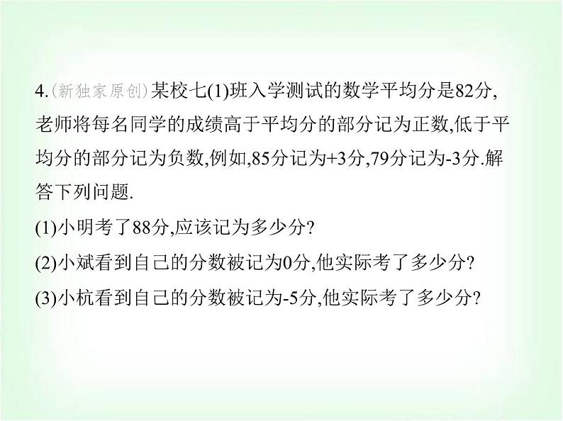 华东师大版七年级数学上册第1章有理数1.1有理数的引入课件第7页