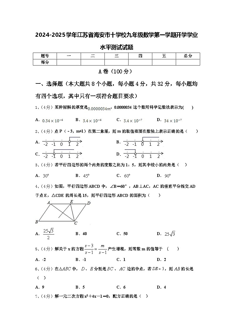 2024-2025学年江苏省海安市十学校九年级数学第一学期开学学业水平测试试题【含答案】第1页