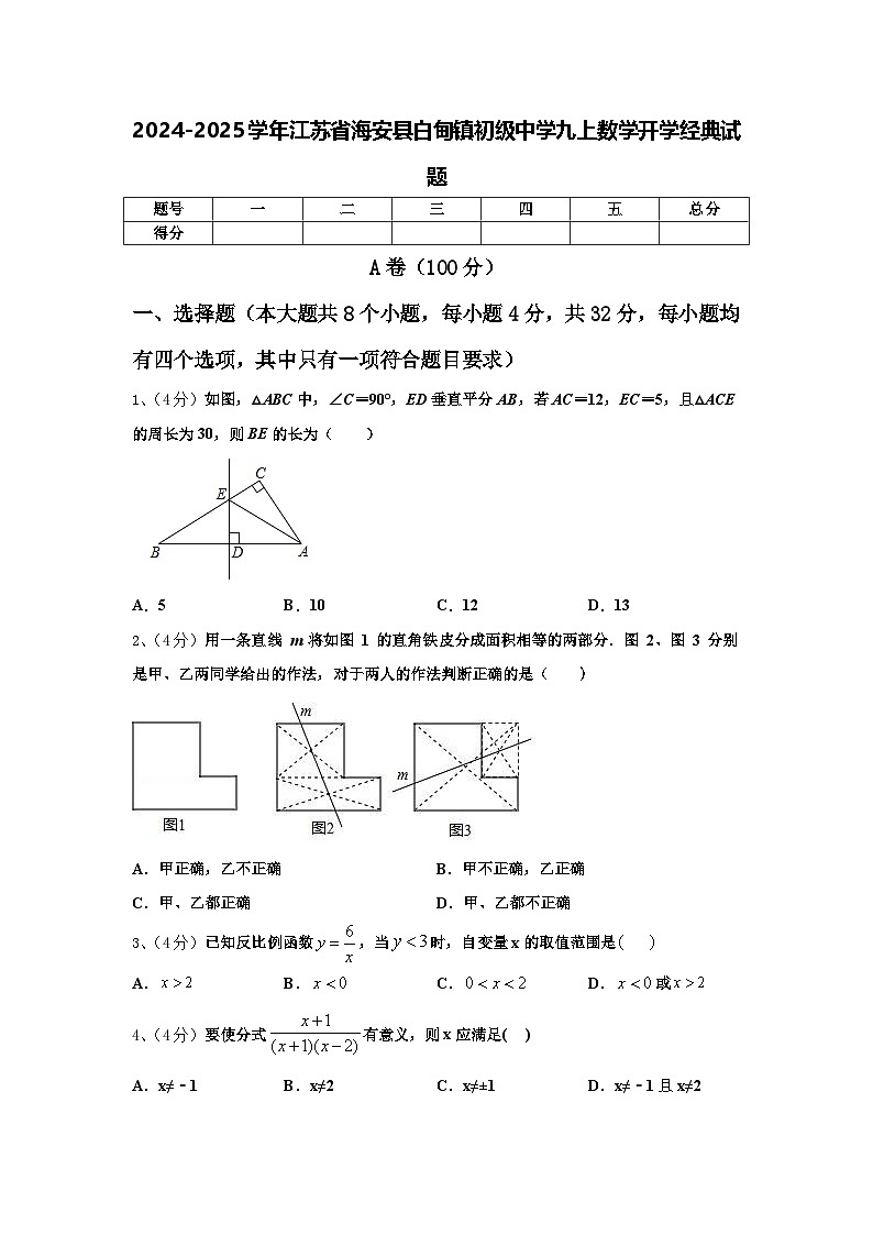 2024-2025学年江苏省海安县白甸镇初级中学九上数学开学经典试题【含答案】第1页