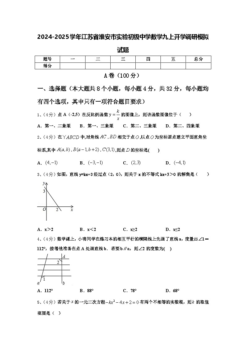 2024-2025學(xué)年江蘇省淮安市實(shí)驗(yàn)初級(jí)中學(xué)數(shù)學(xué)九上開(kāi)學(xué)調(diào)研模擬試題【含答案】第1頁(yè)