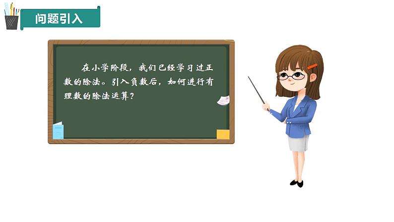 2.2 有理数的乘法与除法(第3课时)(同步课件)(青岛版2024)2024-2025学年7上数学同步课堂 课件+练习03
