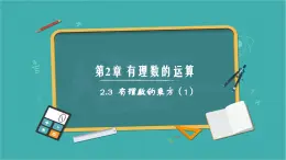 2.3 有理数的乘方（第1课时）（同步课件）（青岛版2024）2024-2025学年7上数学同步课堂 课件+练习