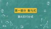 2024年春 中考數(shù)學(xué) 習(xí)題課件 第一部分 數(shù)與式第4課時(shí) 分式