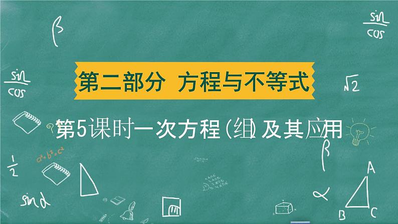 2024年春 中考数学 习题课件 第二部分 方程与不等式 第5课时 一次方程(组)及其应用第1页