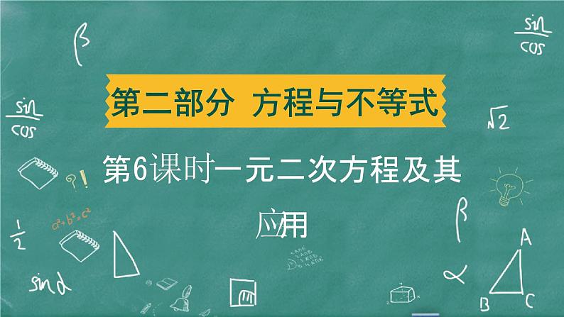 2024年春 中考数学 习题课件 第二部分 方程与不等式 第6课时 一元二次方程及其应用第1页