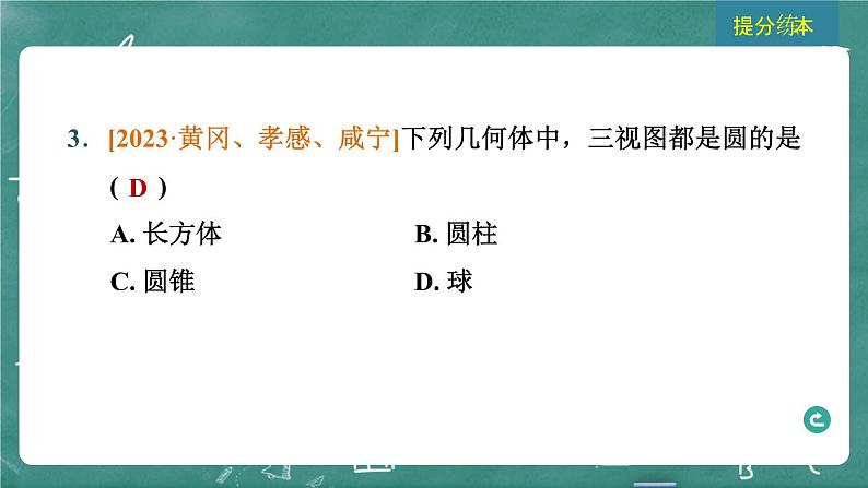 2024年春 中考数学 习题课件 第五部分 图形的变化 第27课时 视图与投影第5页