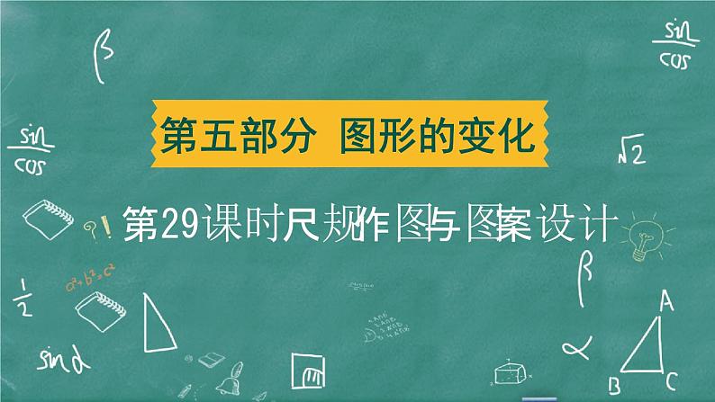 2024年春 中考数学 习题课件 第五部分 图形的变化 第29课时 尺规作图与图案设计第1页