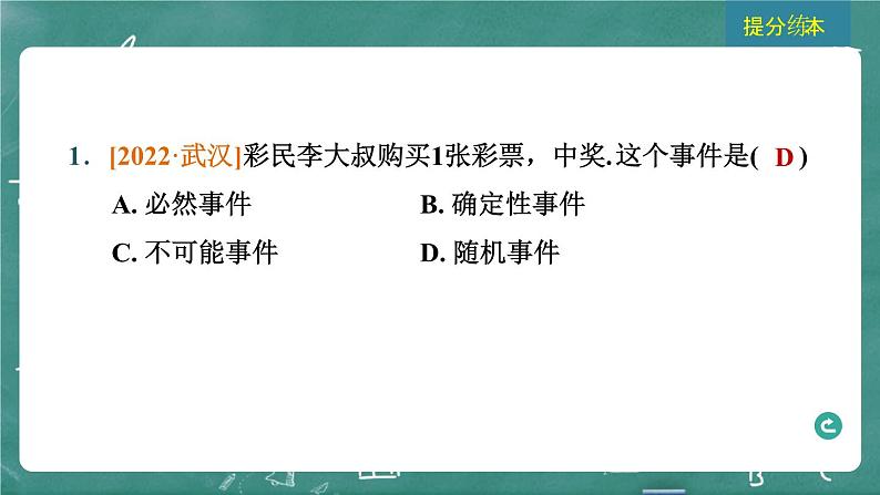 2024年春 中考数学 习题课件 第八部分 随机事件的概率 第33课时 随机事件的概率第3页