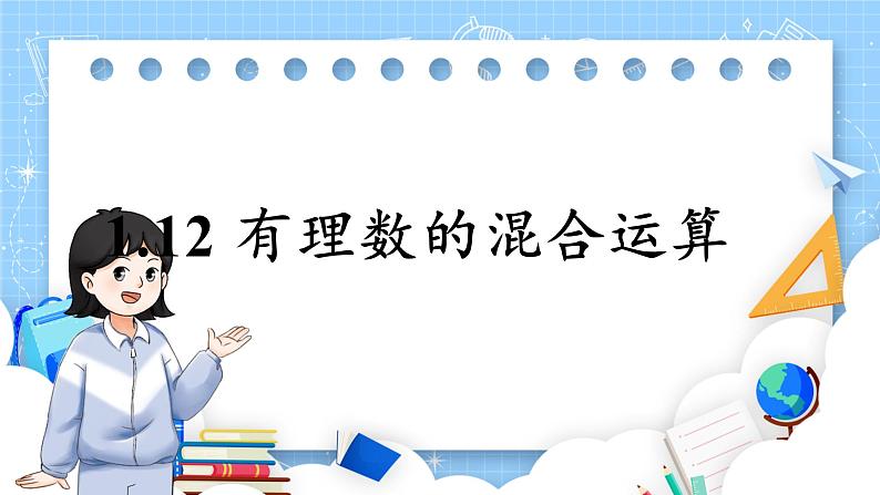 华师版(2024)数学七年级上册 第1章 1.12 有理数的混合运算 PPT课件+教案(PPT最后一张)第1页