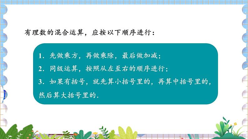 华师版(2024)数学七年级上册 第1章 1.12 有理数的混合运算 PPT课件+教案(PPT最后一张)第4页