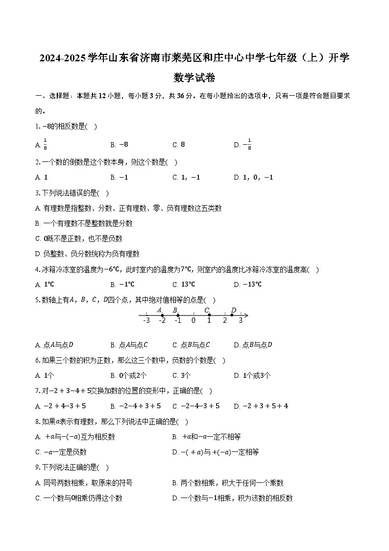 2024-2025学年山东省济南市莱芜区和庄中心中学七年级(上)开学数学试卷(含答案)01
