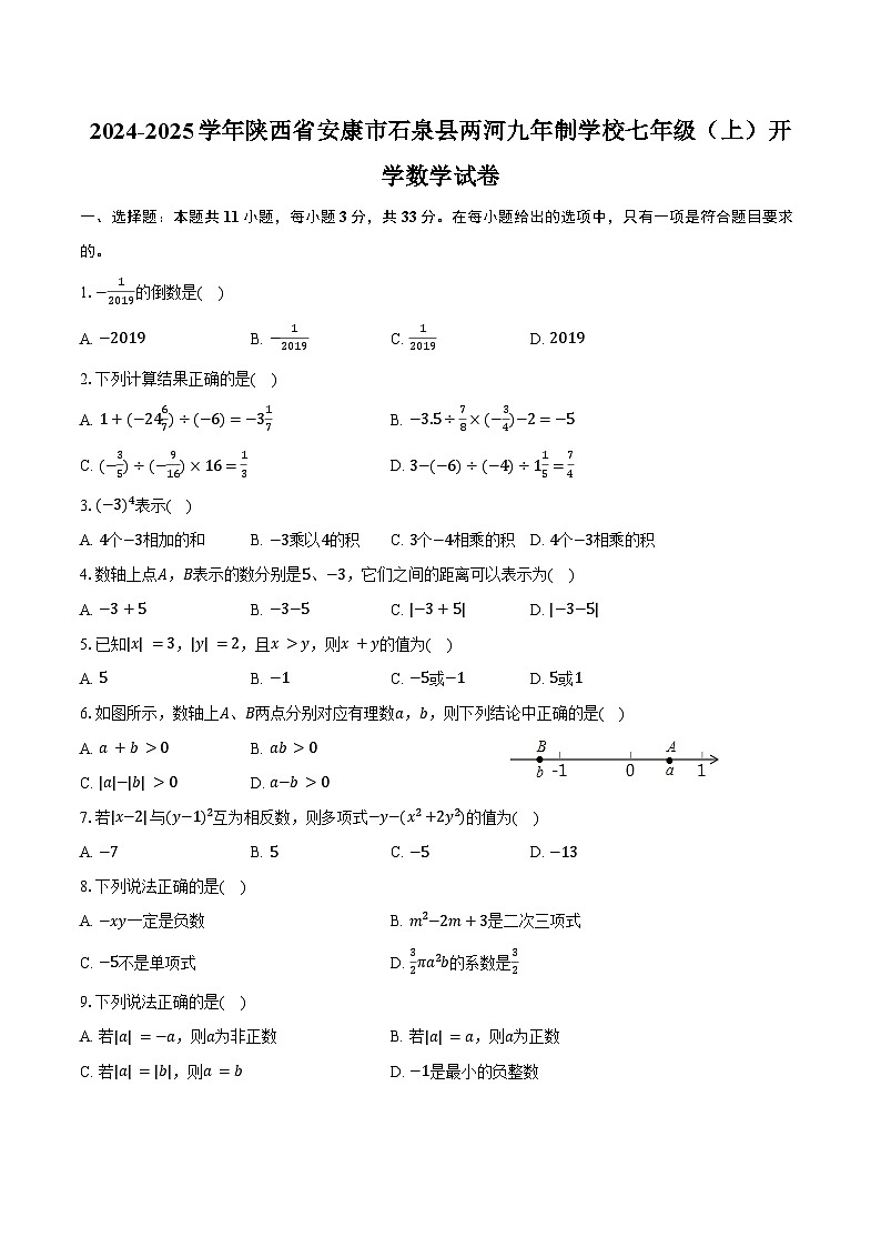 2024-2025学年陕西省安康市石泉县两河九年制学校七年级(上)开学数学试卷(含答案)第1页