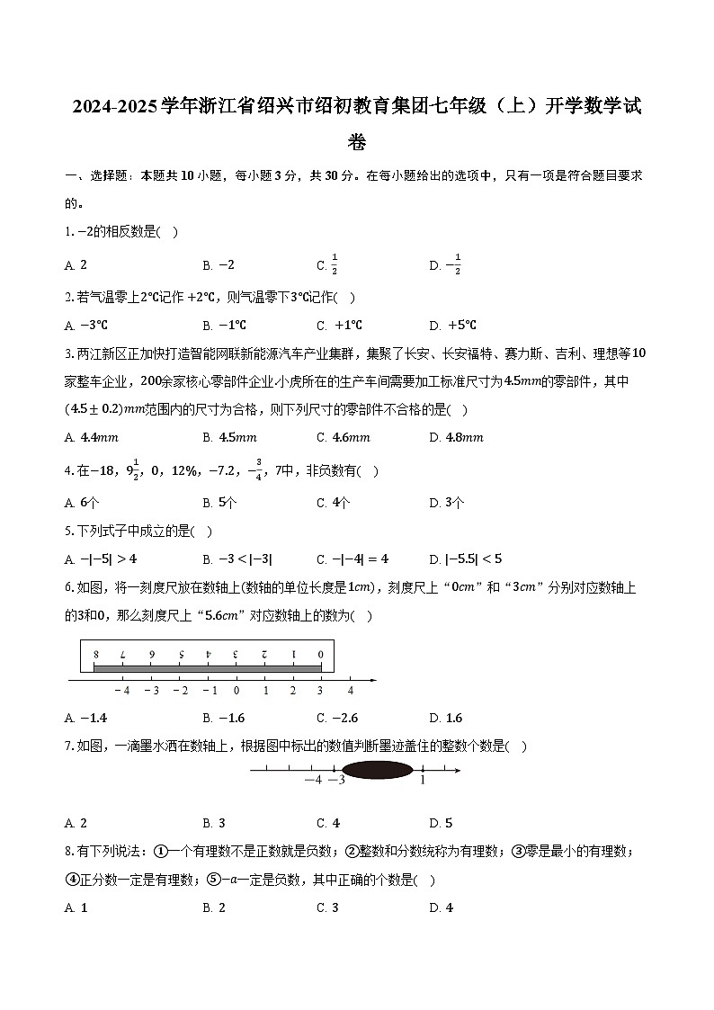 2024-2025学年浙江省绍兴市绍初教育集团七年级(上)开学数学试卷(含答案)第1页