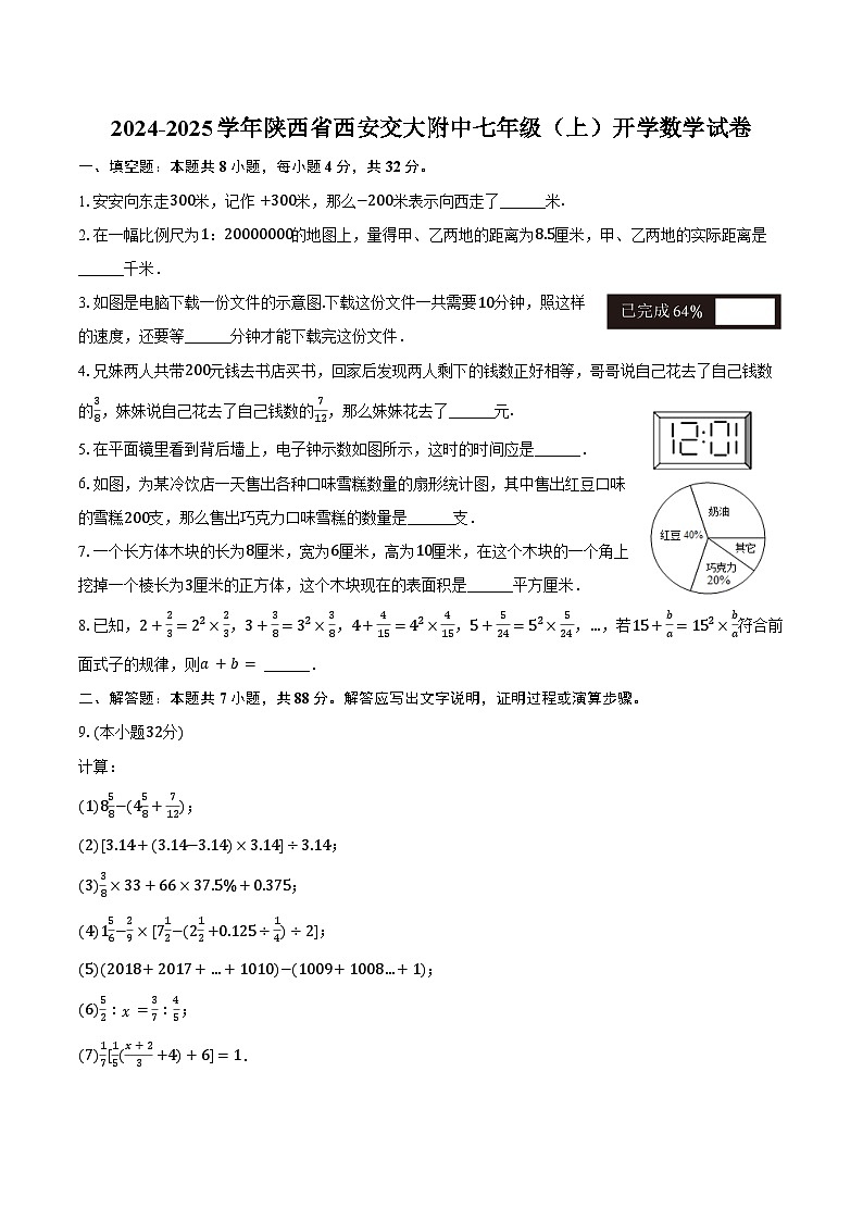 2024-2025学年陕西省西安交大附中七年级(上)开学数学试卷(含答案)第1页