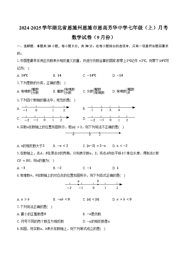 2024-2025学年湖北省恩施州恩施市恩高芳华中学七年级(上)月考数学试卷(9月份)(含答案)第1页